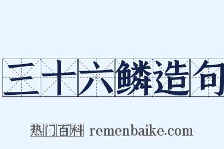 三十六鳞造句是什么意思的图片